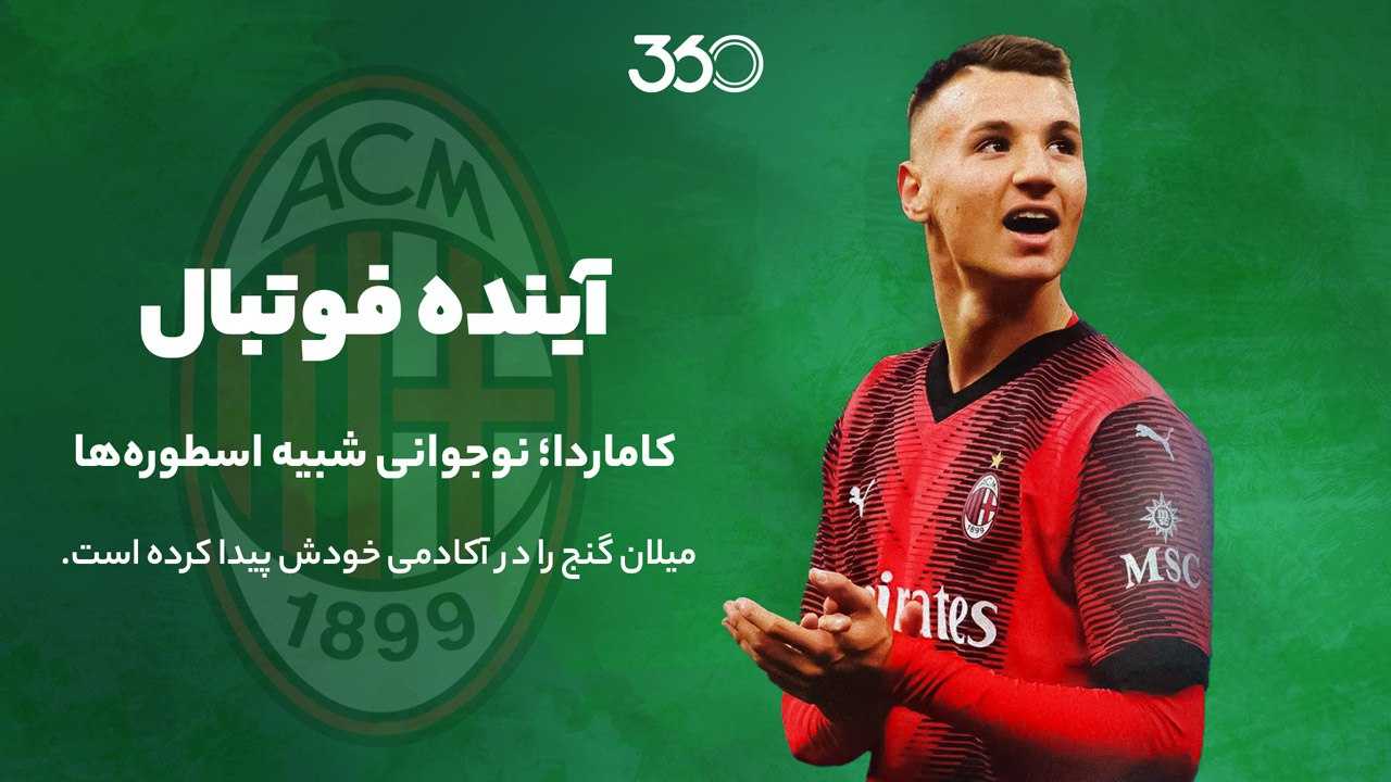 کاماردا، آینده فوتبال؛ طلوع یک ستاره در آسمان میلان