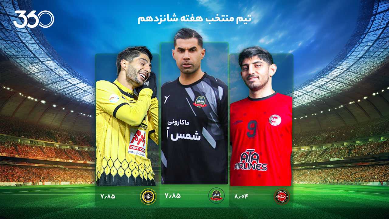 تیم منتخب هفته 16؛ با حضور یک اخراجی!