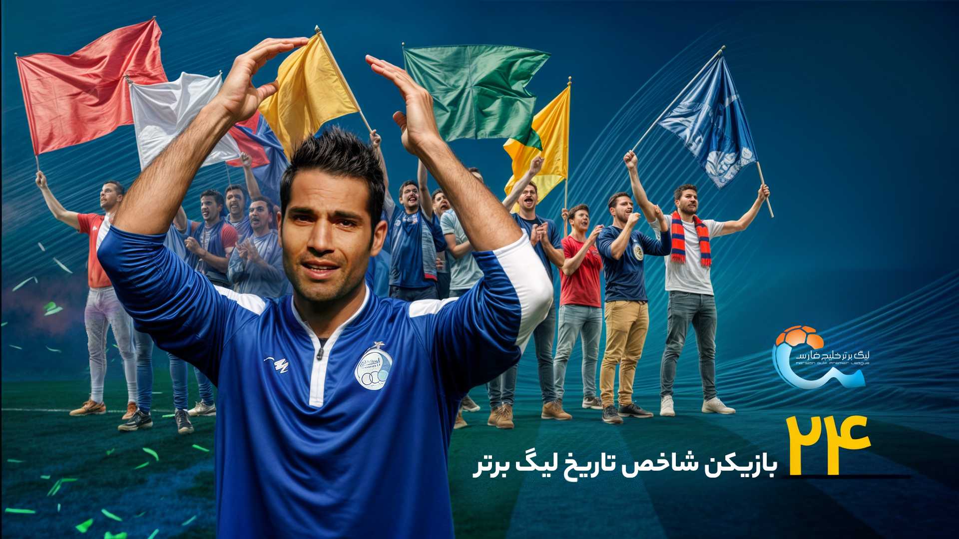 24 چهره شاخص تاریخ لیگ برتر؛ نفر هفدهم، فرزند استقلال