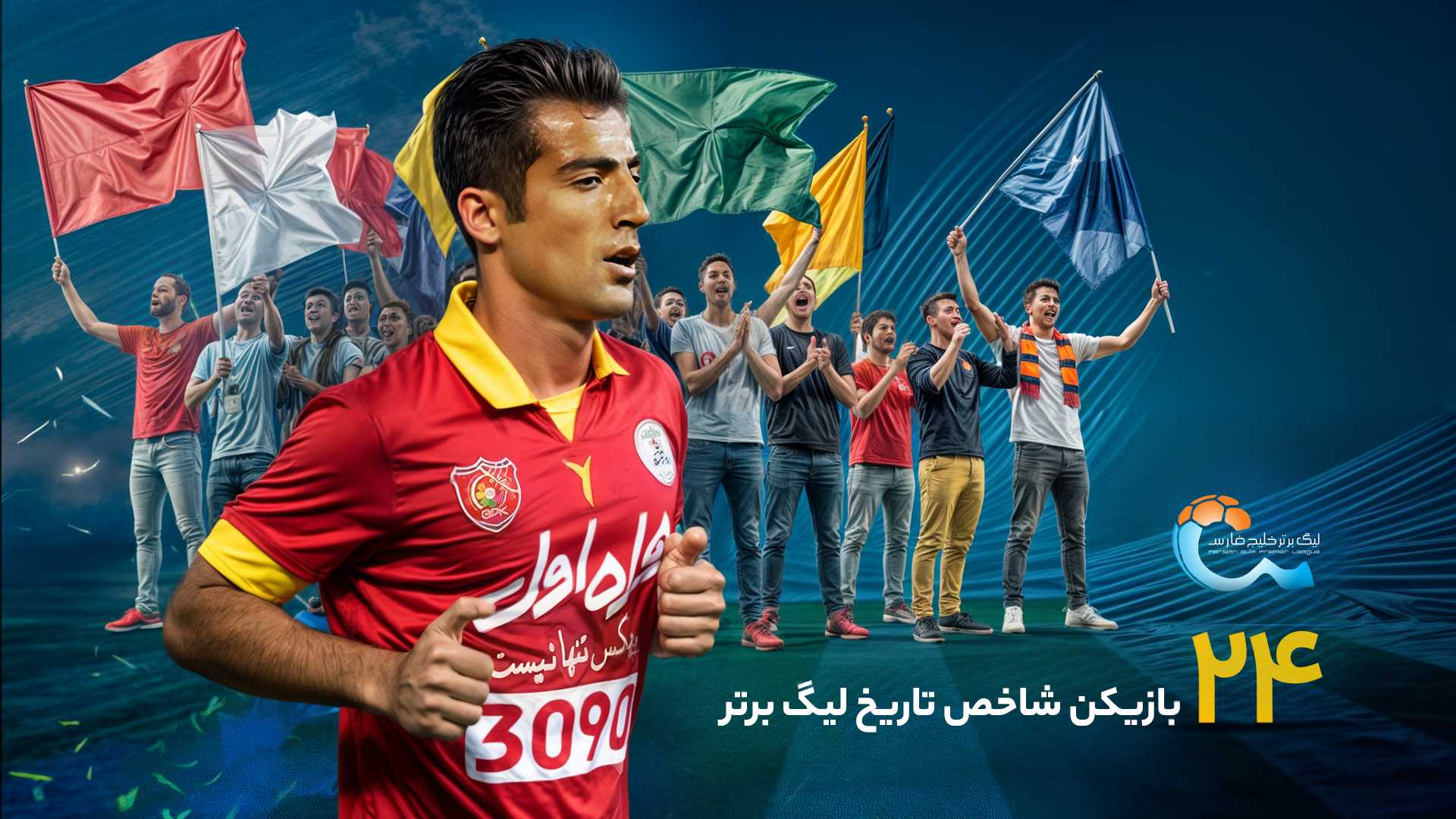 24 چهره شاخص تاریخ لیگ برتر؛ نفر بیست‌ویکم، سلطان شروع مجدد
