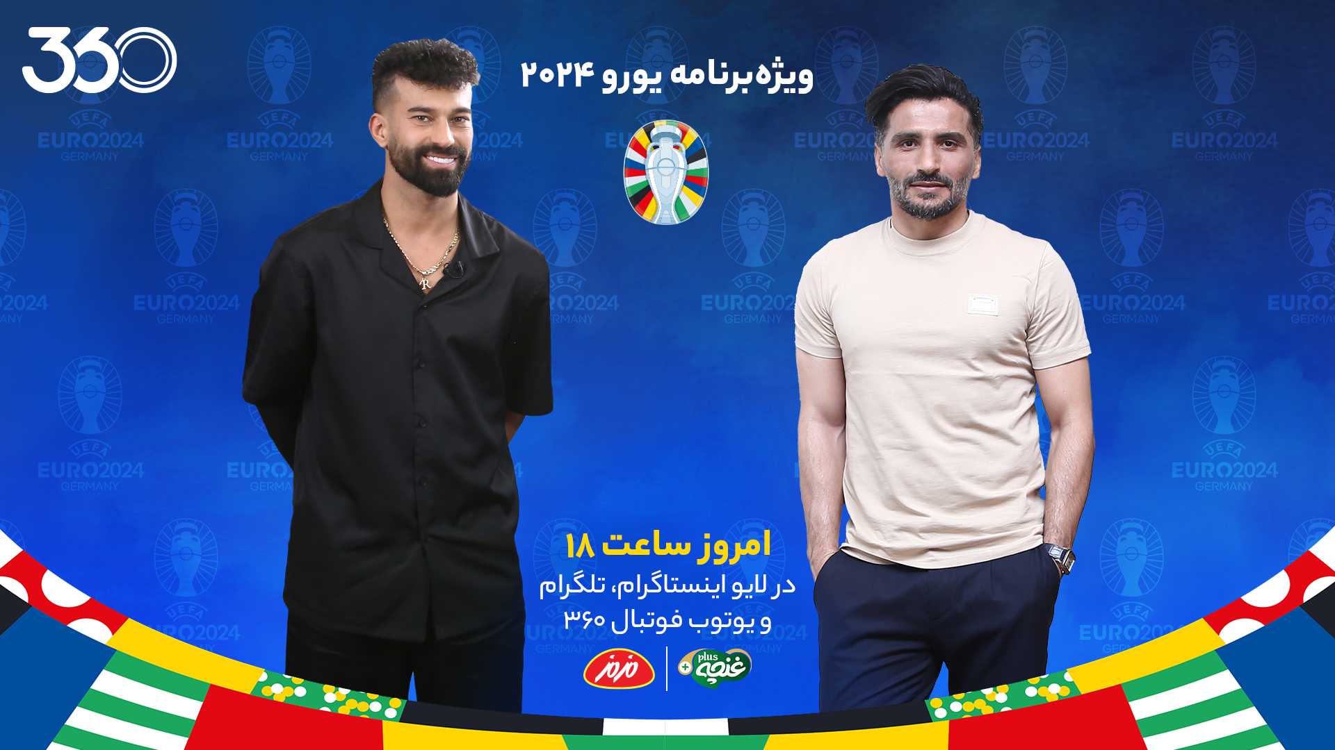 ویژه‌برنامه یورو 2024 در فوتبال 360؛ با حضور جواد کاظمیان و رامین رضاییان