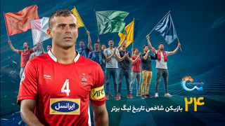 24 چهره شاخص تاریخ لیگ برتر؛ نفر اول، سوپرمن