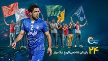 24 چهره شاخص تاریخ لیگ برتر؛ نفر دهم، مرد غیرقابل مهار جناح راست
