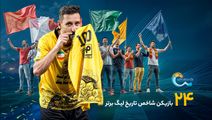 24 چهره شاخص تاریخ لیگ برتر؛ نفر چهارم، آقای پاس گل