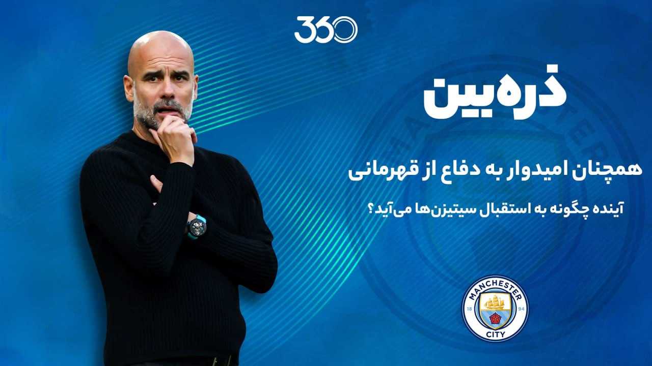 ذره‌بین روی آینده سیتیزن‌ها؛ منچسترسیتی باز می‌گردد؟