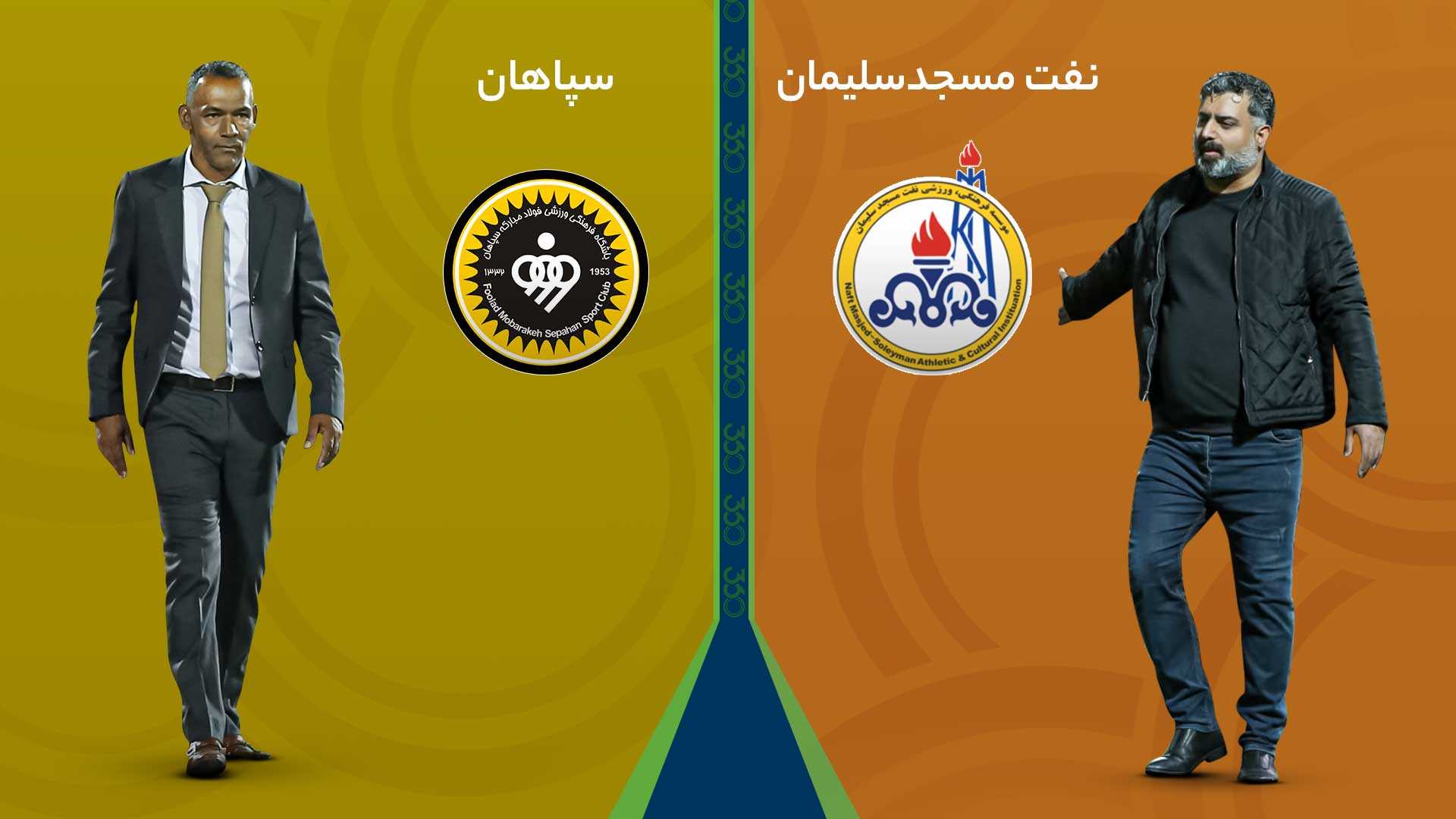 ۱۱ نکته که باید پیش از بازی نفت مسجدسلیمان- سپاهان بدانید؛ حفظ امید