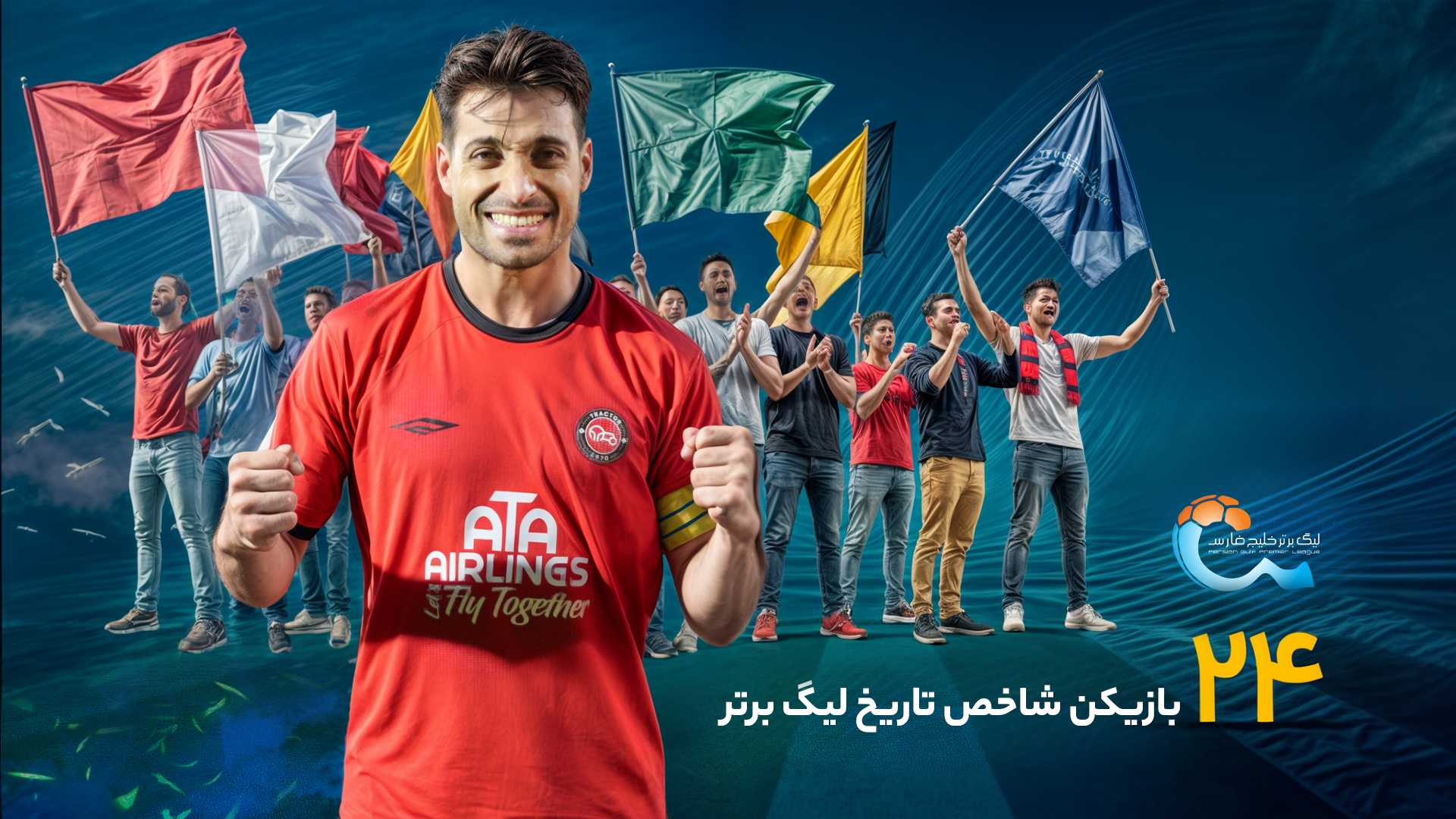 24 چهره شاخص تاریخ لیگ برتر؛ نفر نوزدهم، دفاع آهنین