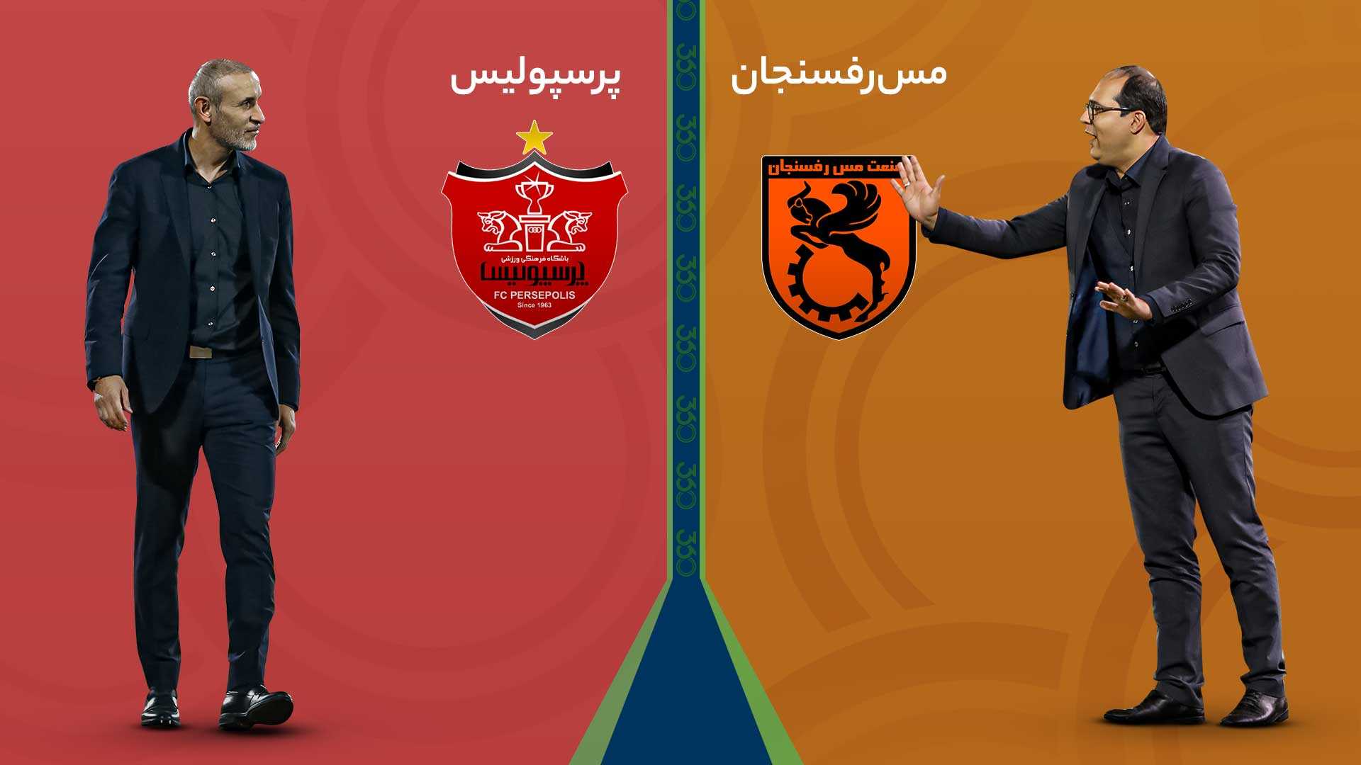 ۱۱ نکته که باید قبل از بازی مس رفسنجان - پرسپولیس بدانید؛ نبرد با حریف چِغر و بد بدن
