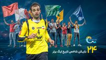24 چهره شاخص تاریخ لیگ برتر؛ نفر هفتم، مرد 5 ستاره سپاهان