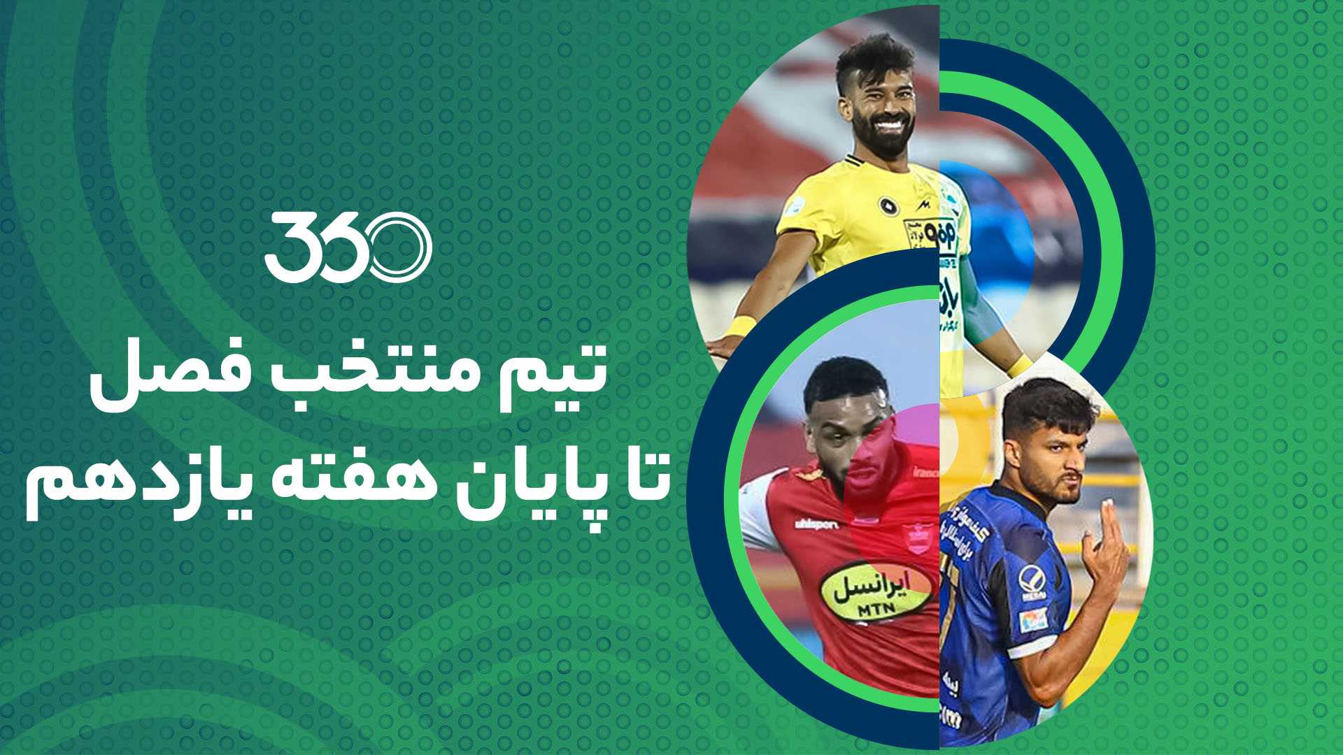 تیم منتخب 11 هفته ابتدایی لیگ؛ فصلِ پرستاره!