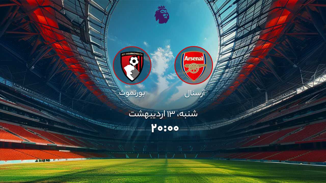 پخش بازی آرسنال و بورنموث