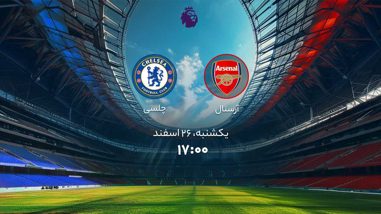 پخش بازی آرسنال و چلسی