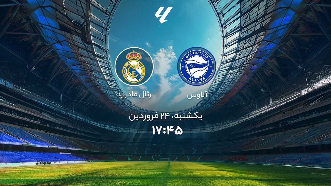 پخش بازی آلاوس و رئال مادرید