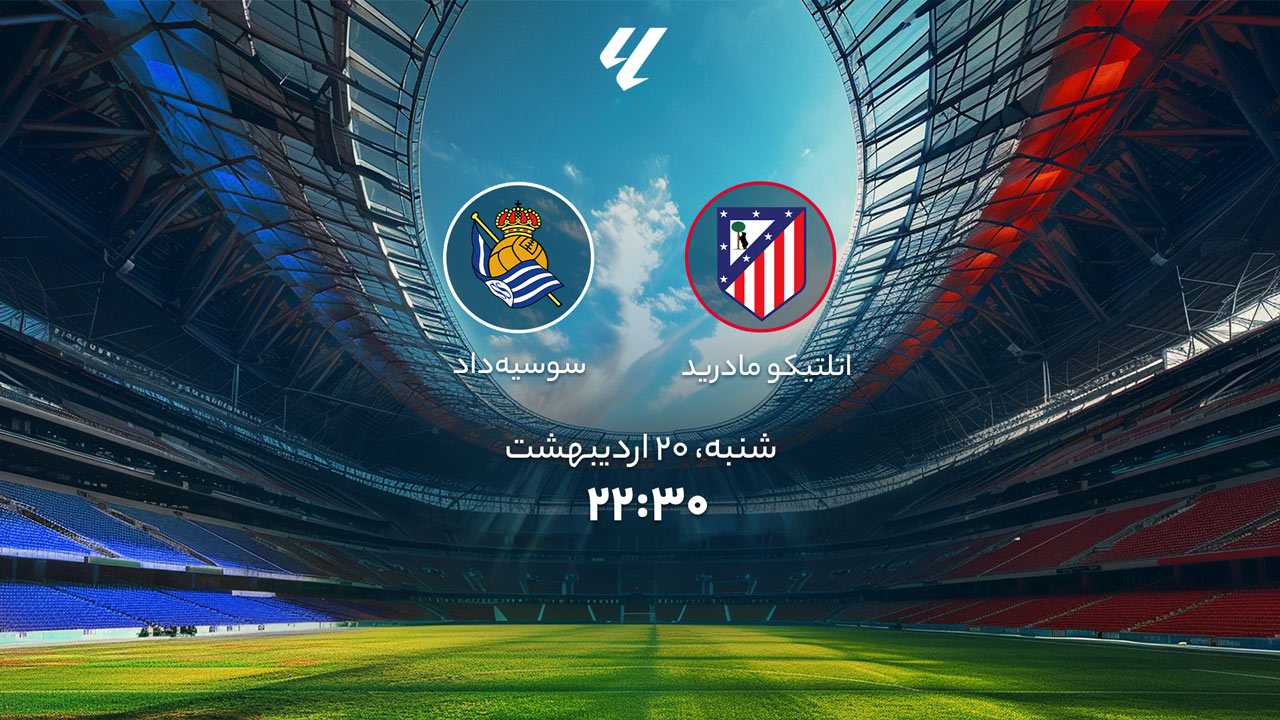 پخش بازی اتلتیکو مادرید و سوسیداد
