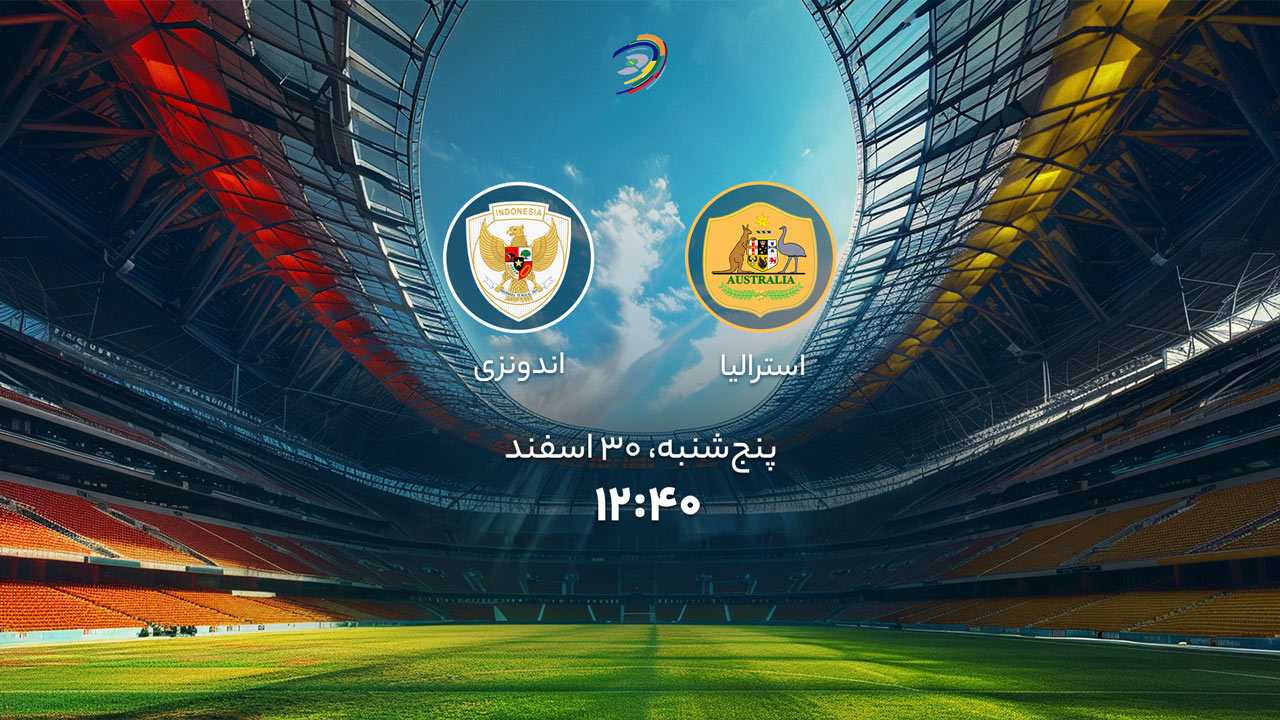 پخش بازی استرالیا و اندونزی