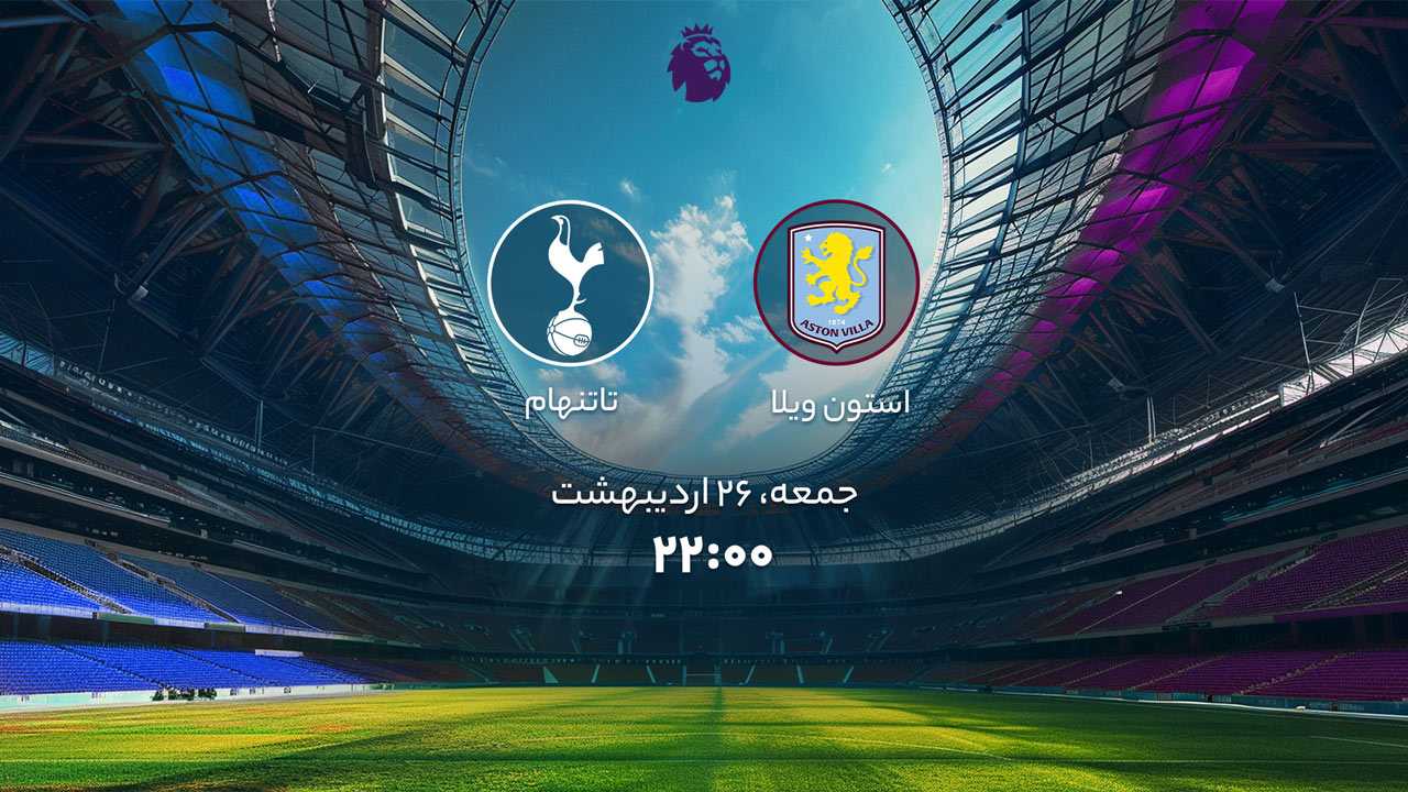 پخش بازی استون ویلا و تاتنهام