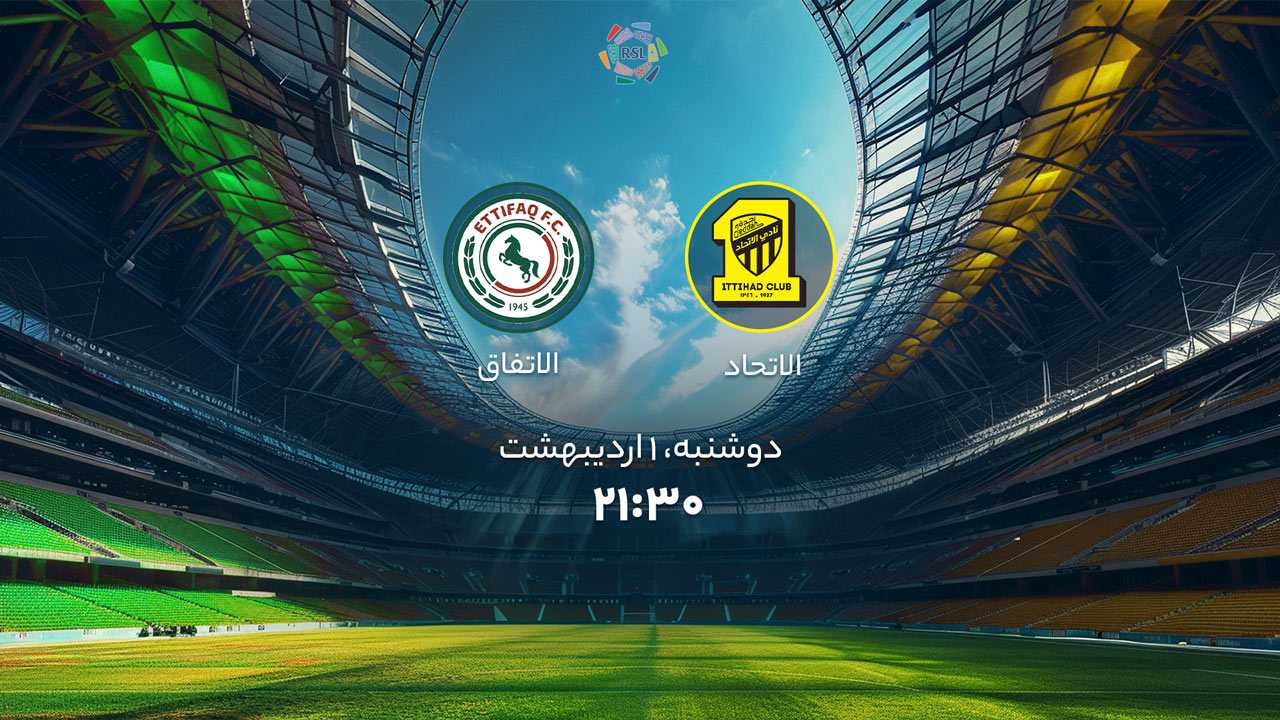 پخش بازی الاتحاد و الاتفاق