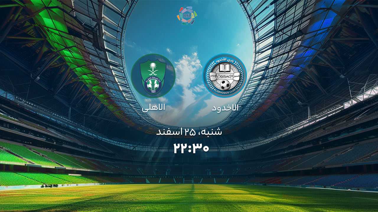 پخش بازی الاخدود و الاهلی
