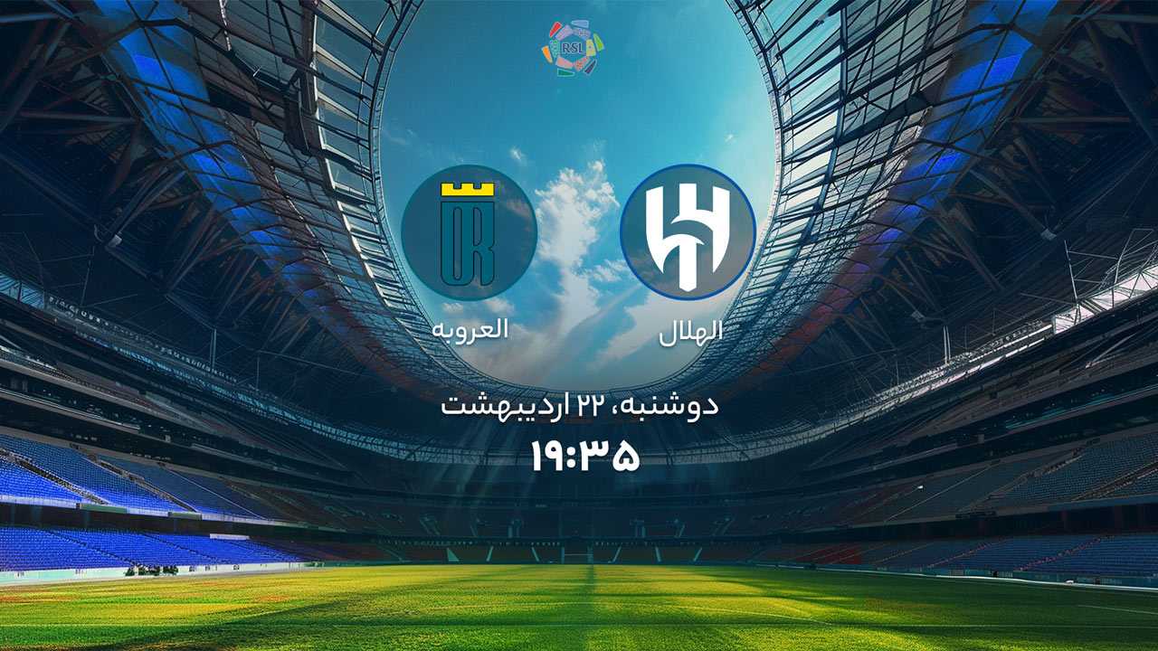 پخش بازی الهلال و العروبه
