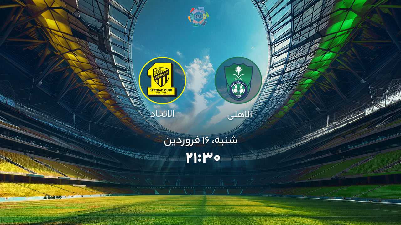 پخش بازی الاهلی و الاتحاد