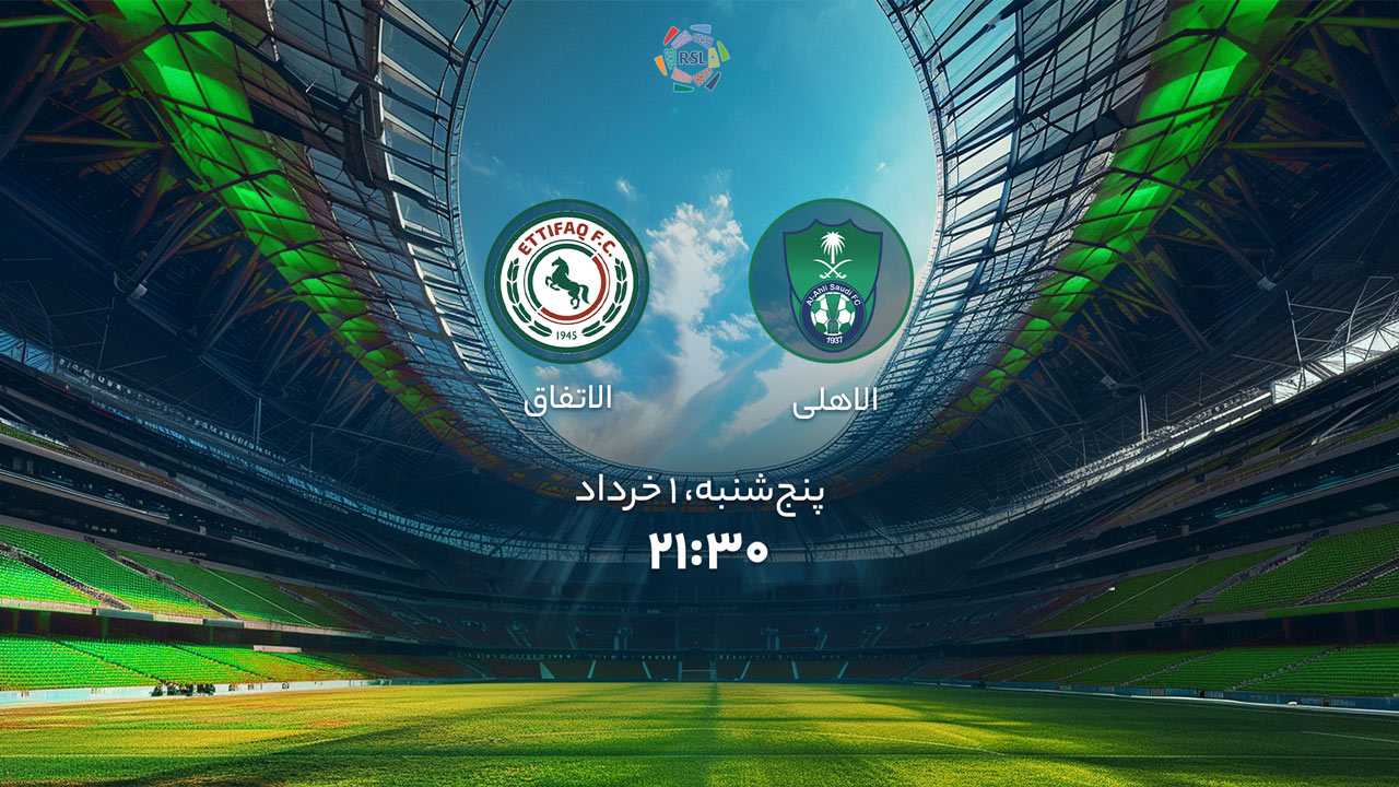 پخش بازی الاهلی و الاتفاق