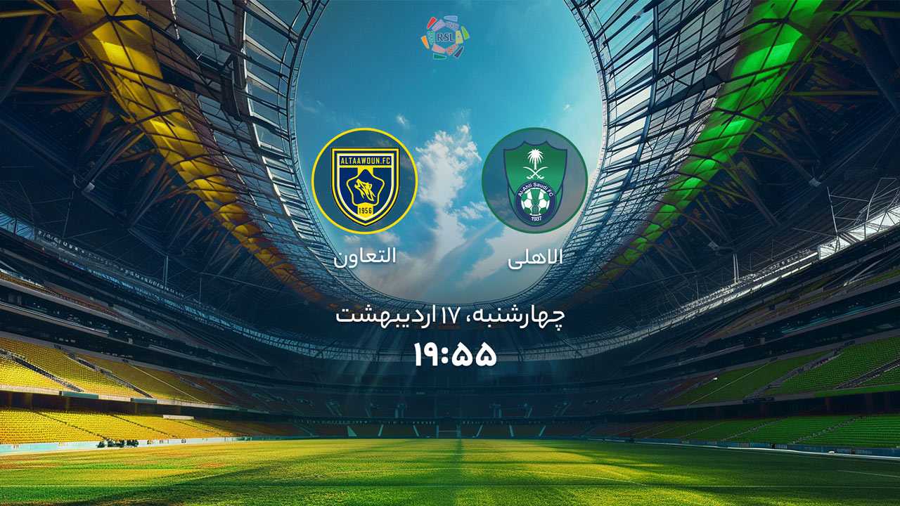 پخش بازی الاهلی و التعاون