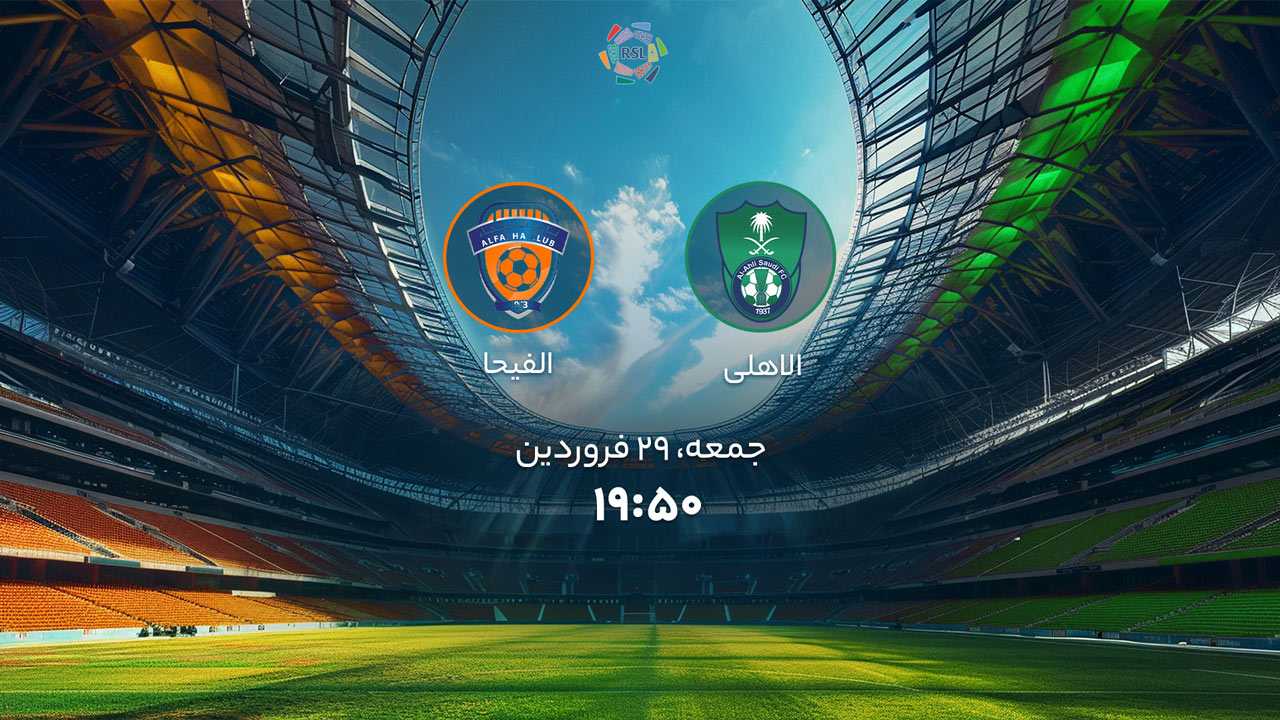 پخش بازی الاهلی و الفیحاء