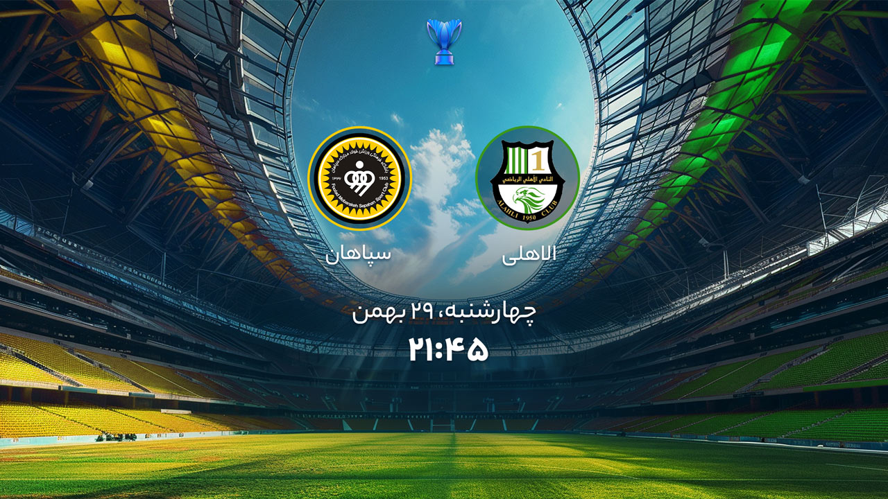 پخش بازی الاهلی و سپاهان