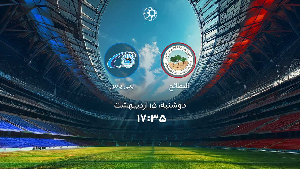 پخش بازی البطائح و بنی‌یاس