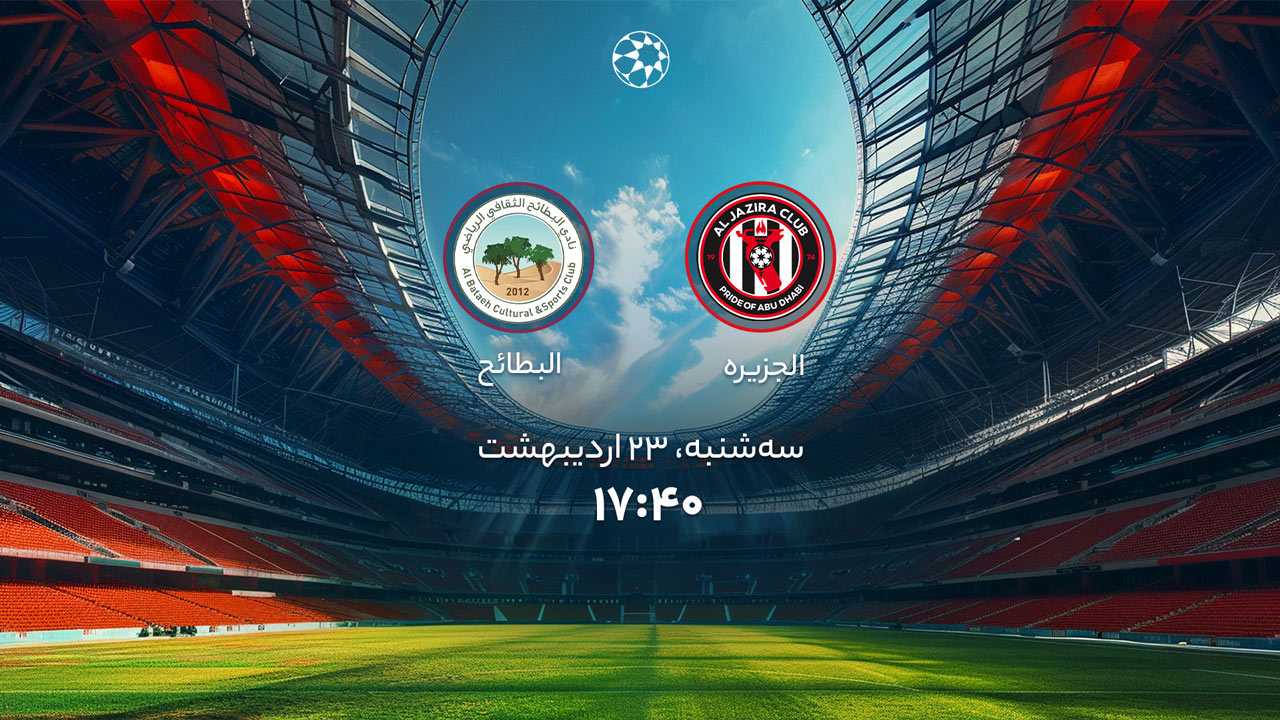 پخش بازی الجزیره و البطائح