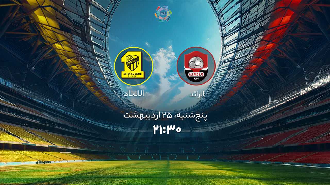 پخش بازی الرائد و الاتحاد