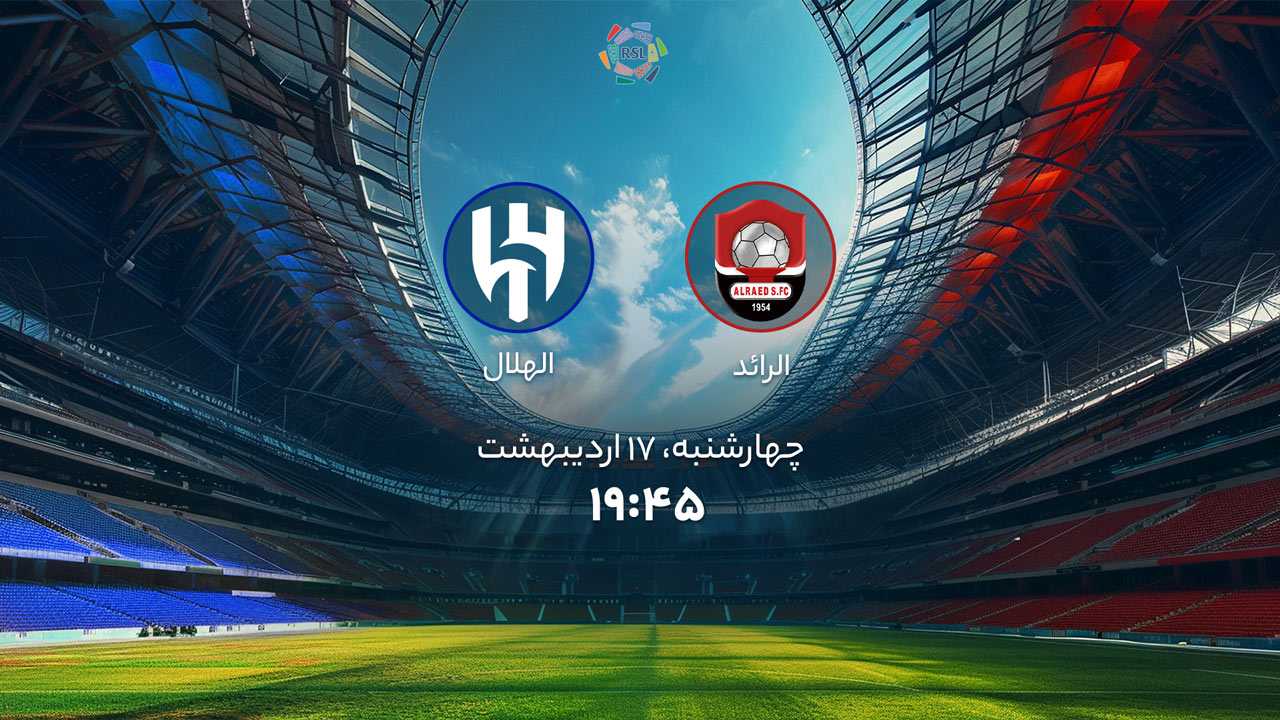 پخش بازی الرائد و الهلال