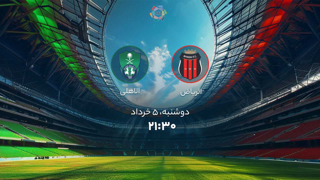پخش بازی الریاض و الاهلی