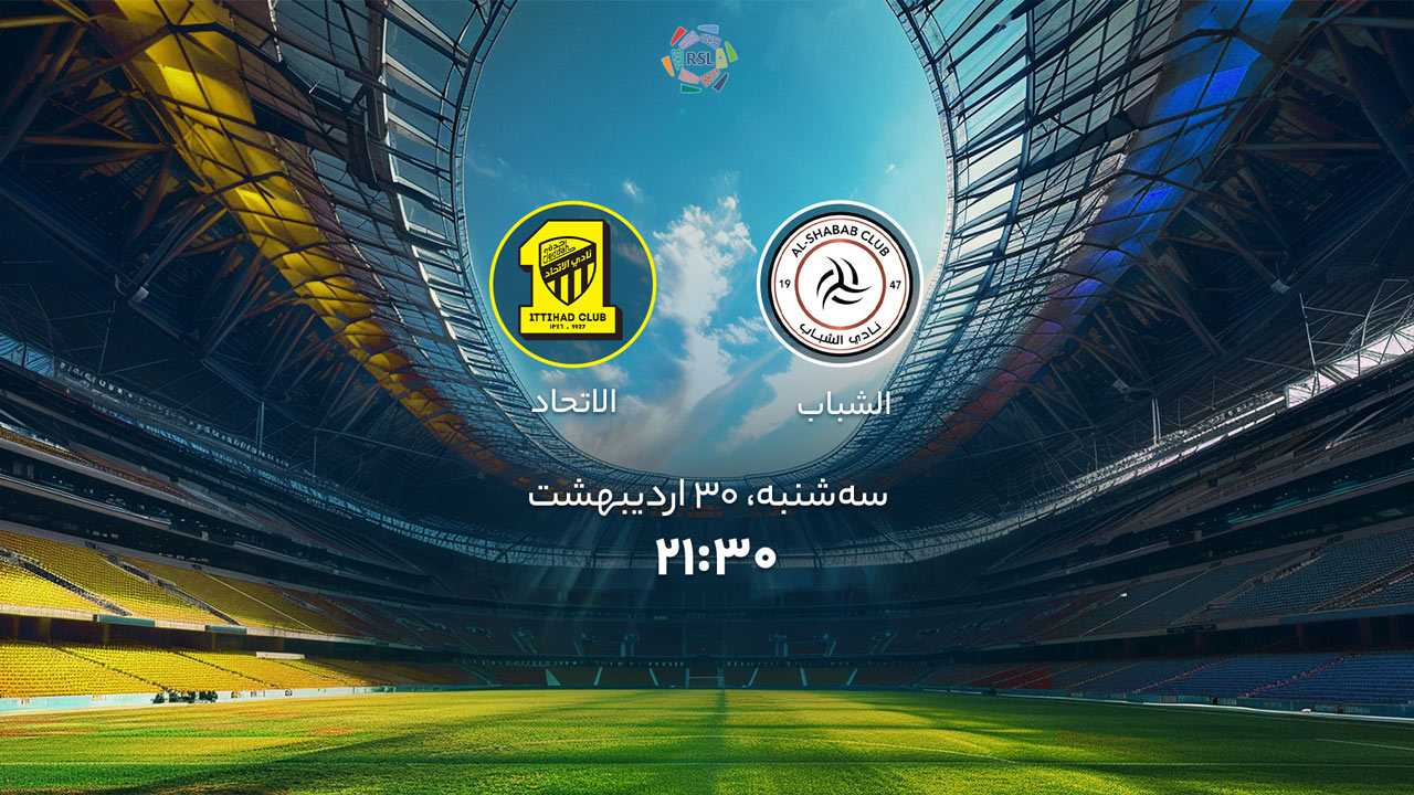 پخش بازی الشباب و الاتحاد