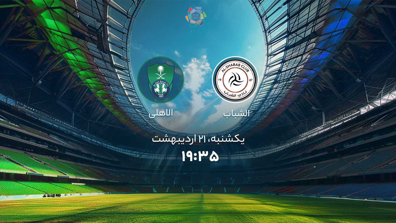 پخش بازی الشباب و الاهلی