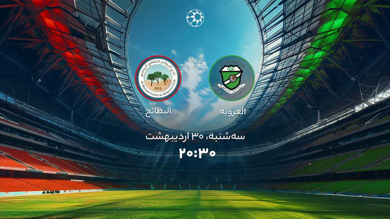 پخش بازی العروبه و البطائح