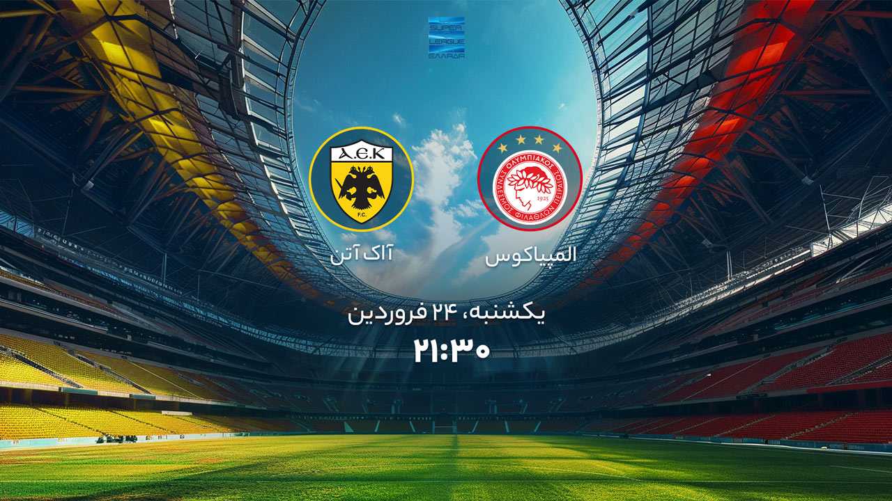 پخش بازی المپیاکوس و آ.ا.ک آتن