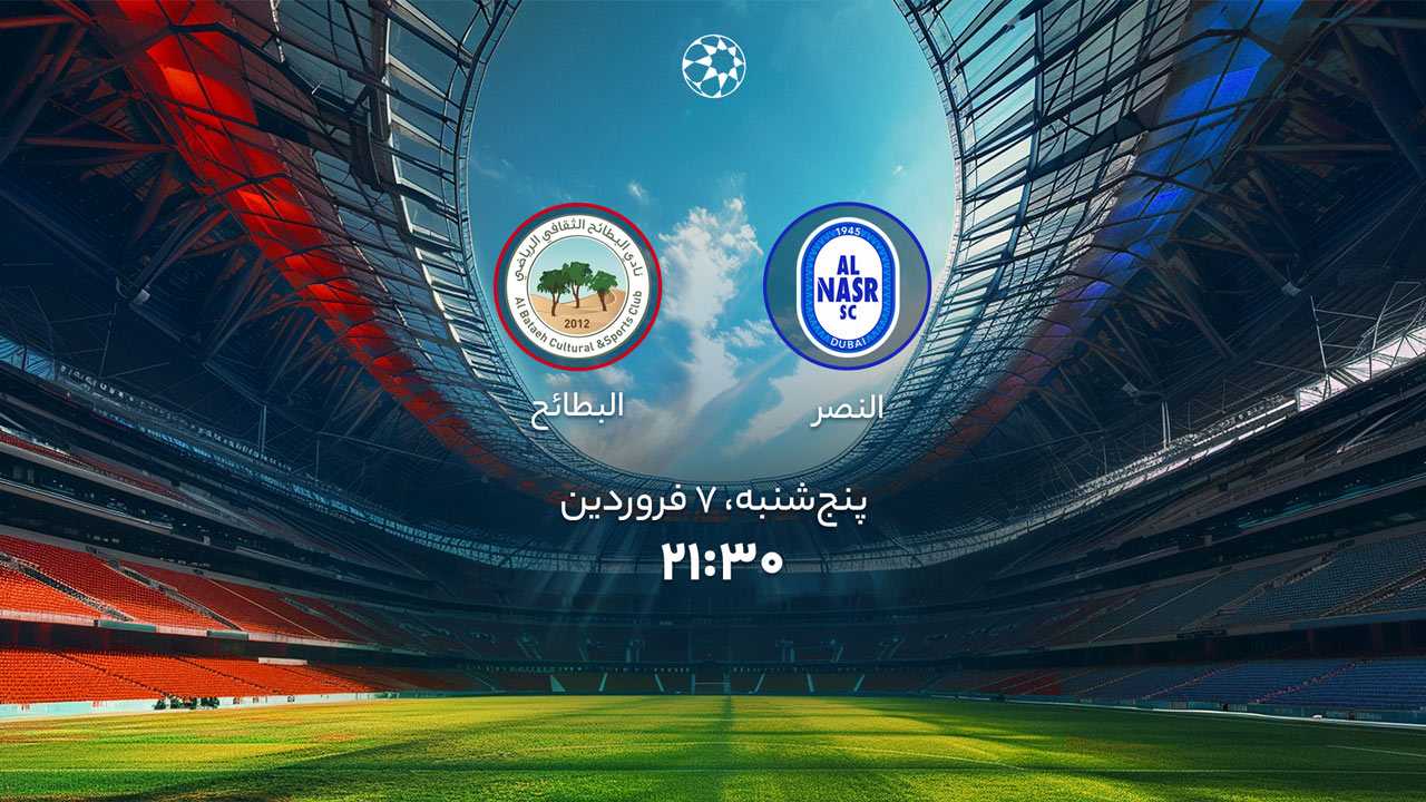 پخش بازی النصر و البطائح