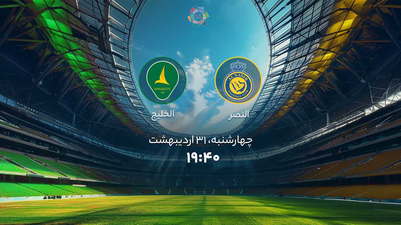 پخش بازی النصر و الخلیج