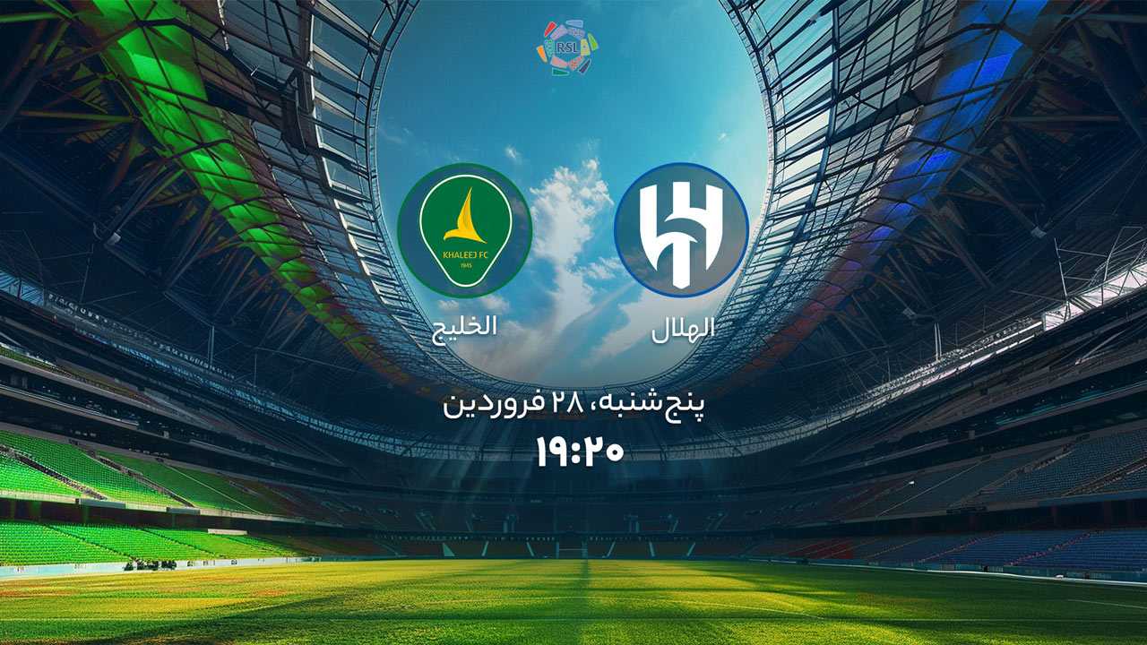 پخش بازی الهلال و الخلیج