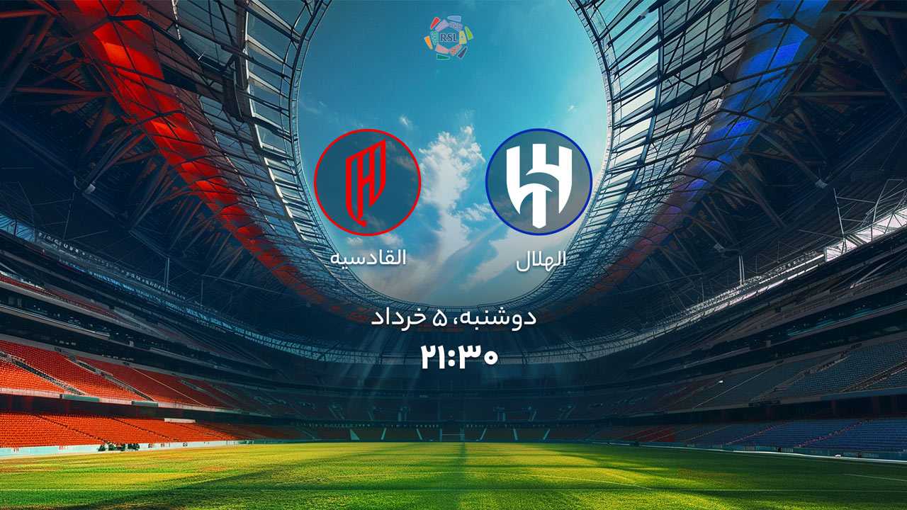 پخش بازی الهلال و القادسیه