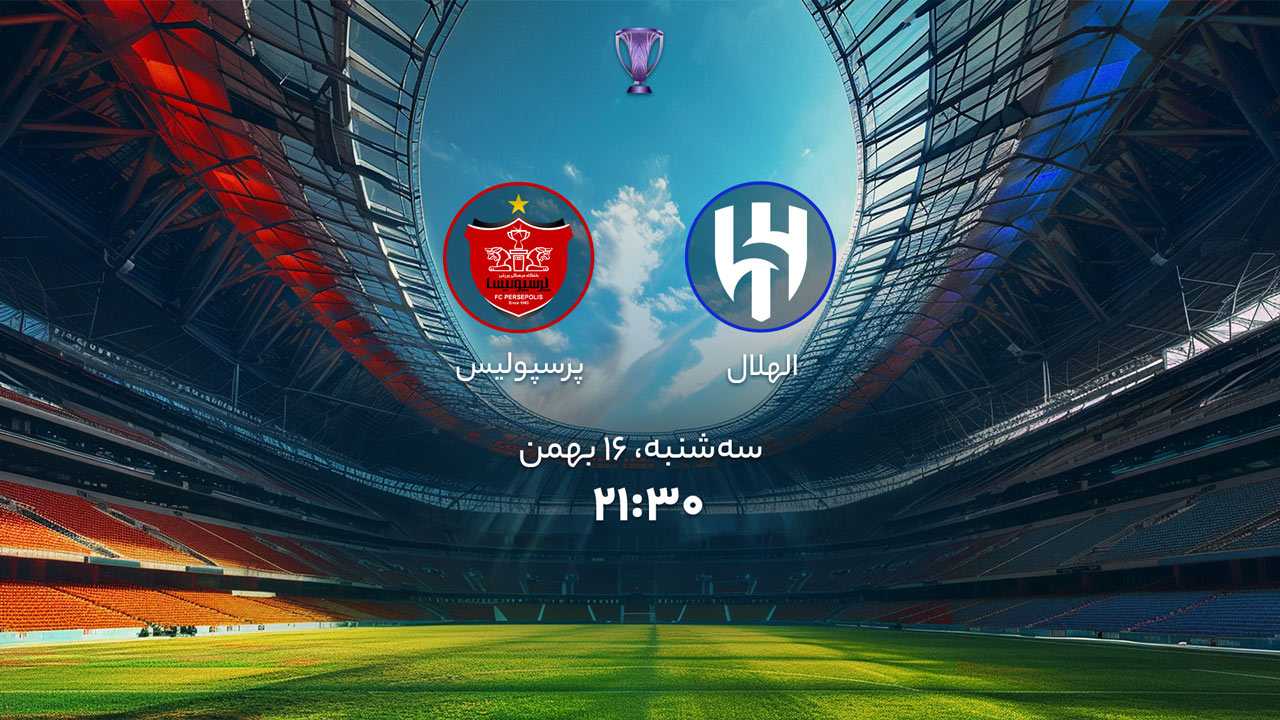 پخش بازی الهلال و پرسپولیس