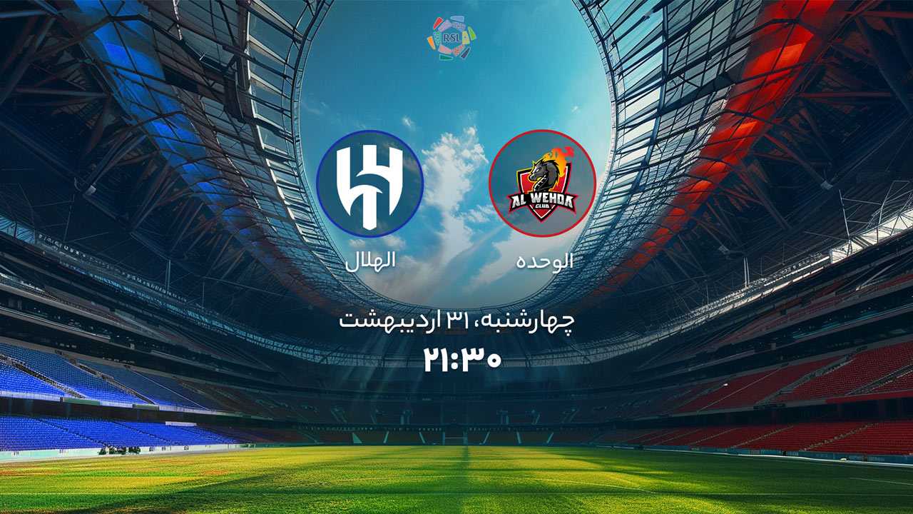 پخش بازی الوحده و الهلال