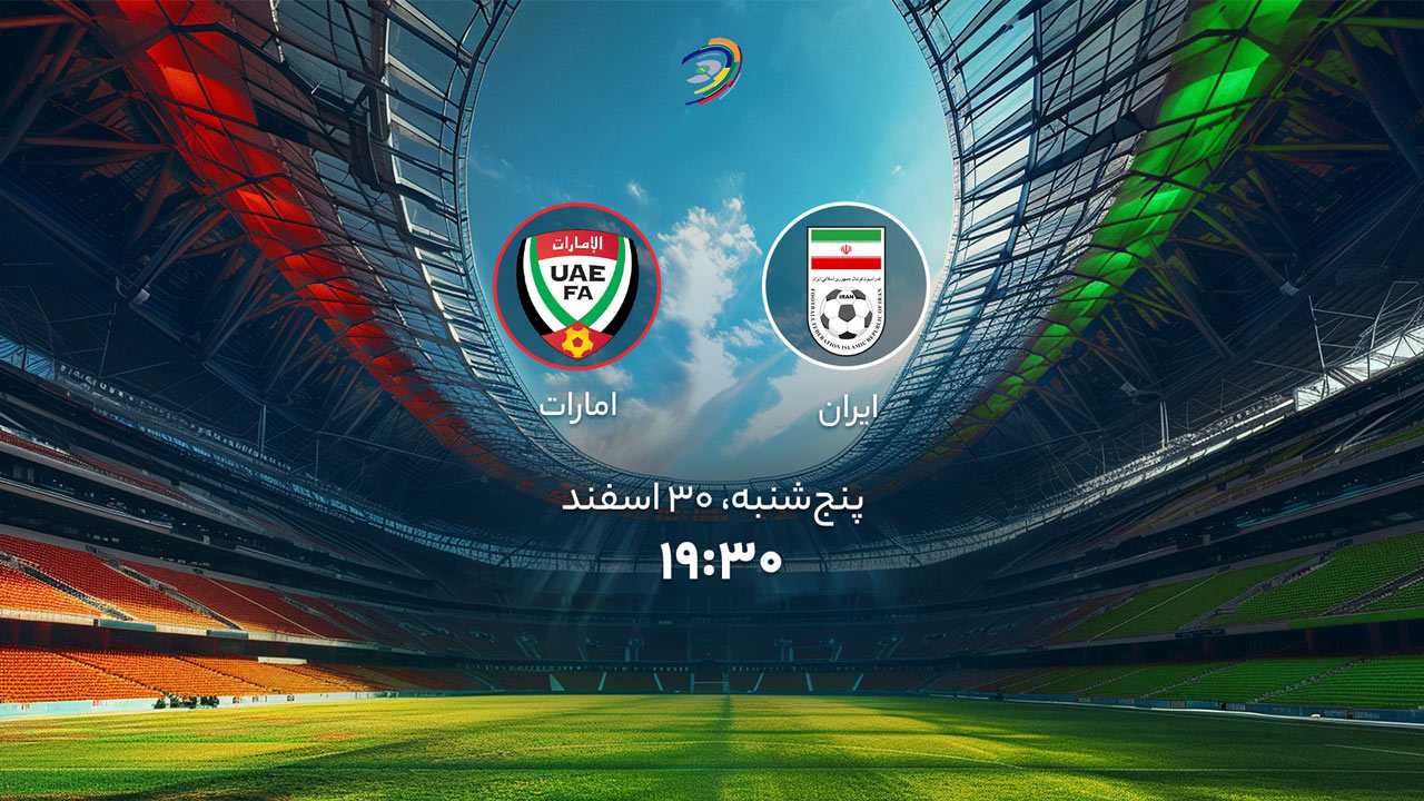 پخش بازی ایران و امارات
