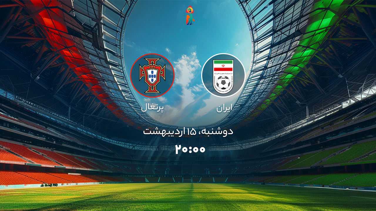 پخش بازی ایران و پرتغال