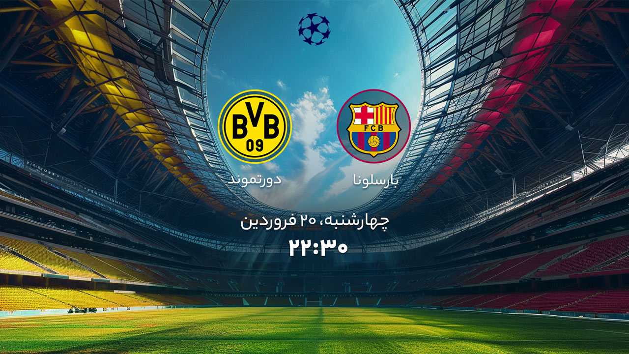 پخش بازی بارسلونا و دورتموند