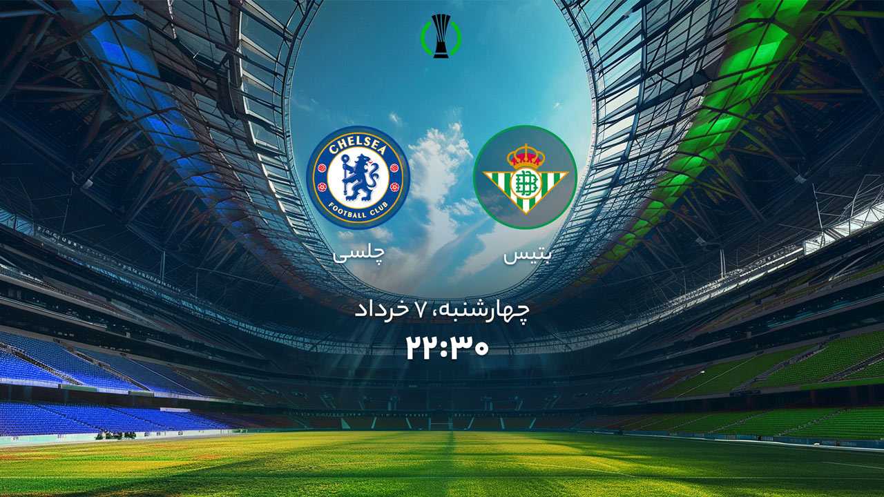 پخش بازی بتیس و چلسی