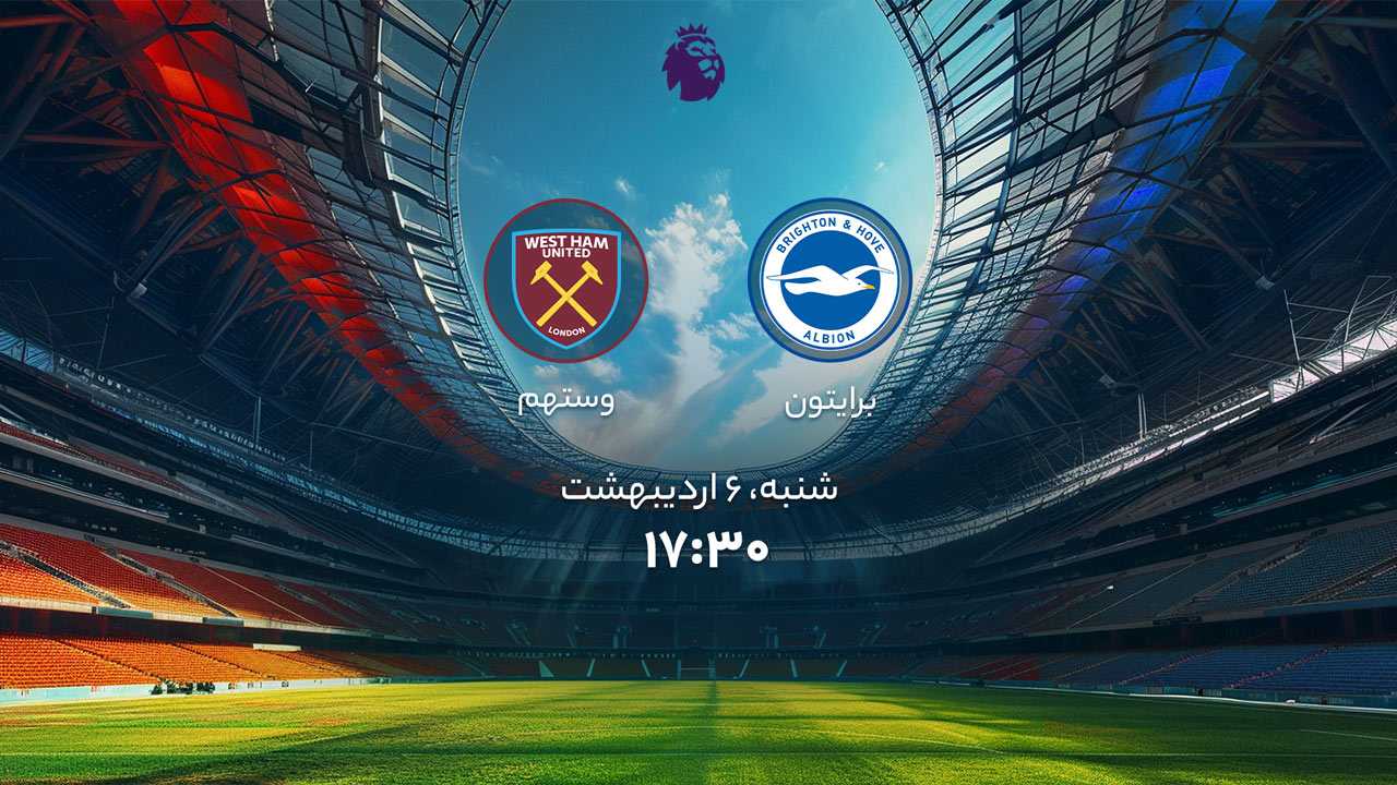 پخش بازی برایتون و وستهم
