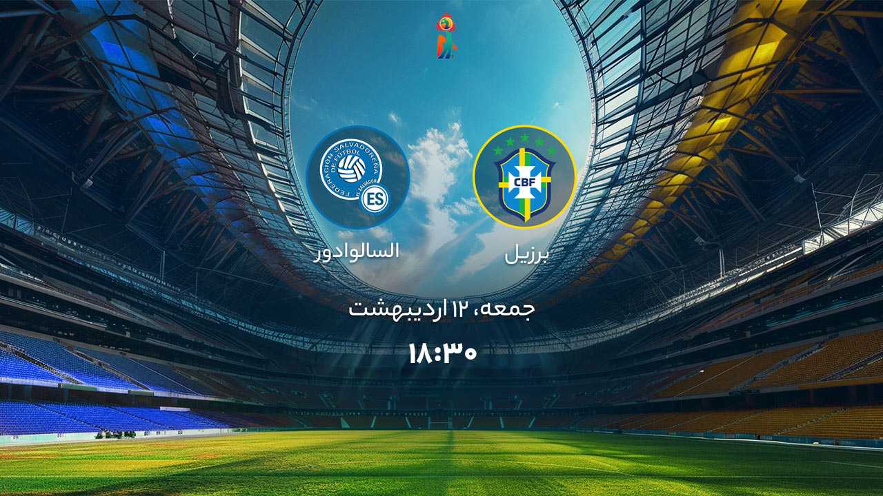 پخش بازی برزیل و السالوادور