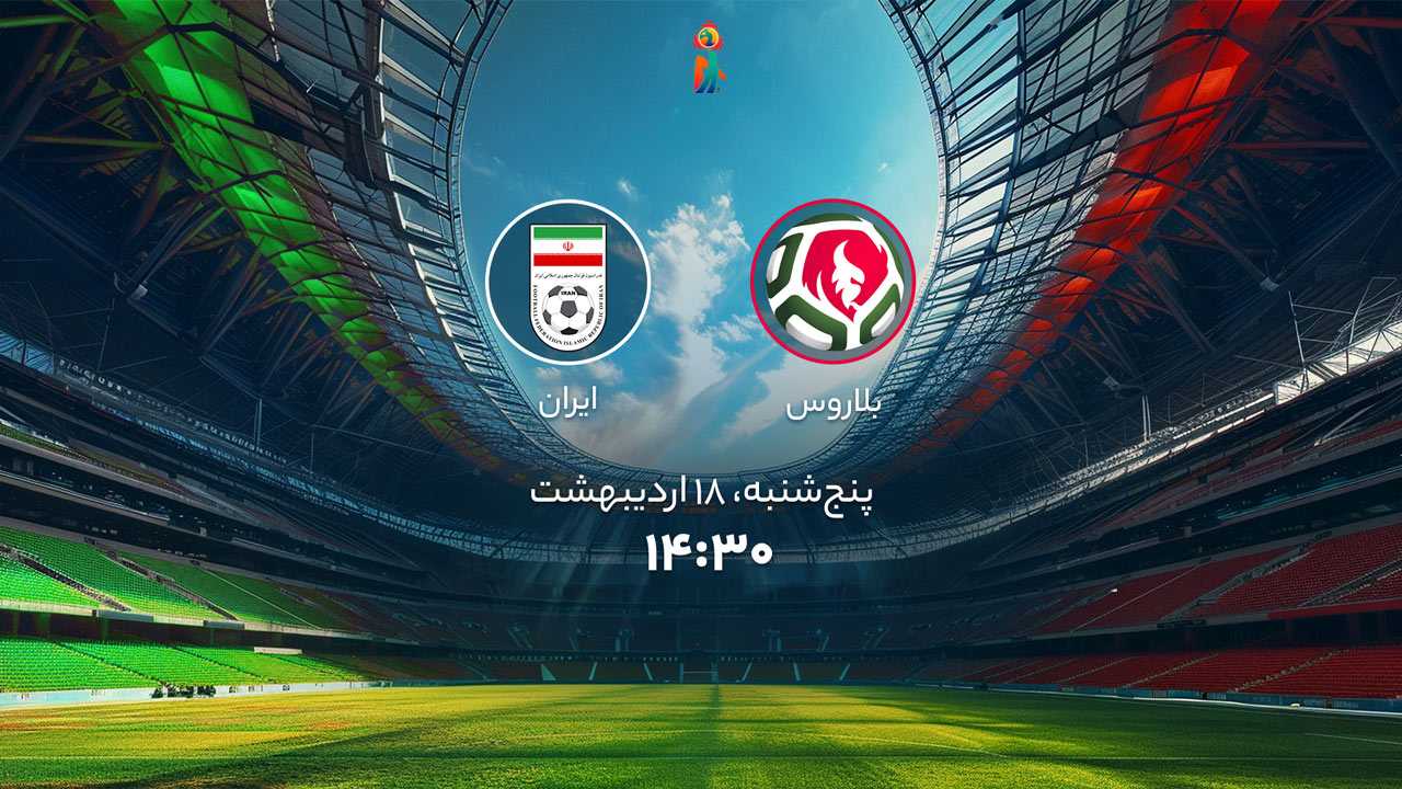 پخش بازی فوتبال ساحلی بلاروس و ایران